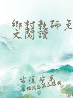 乡村教师免费全文阅读