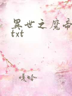 异世之魔帝邪尊txt