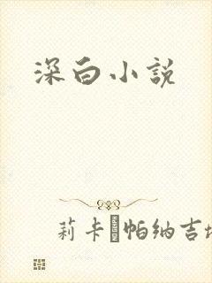 深白小说