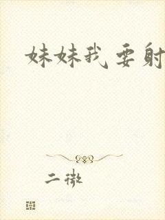 妹妹我要射