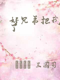 好兄弟把我给C了