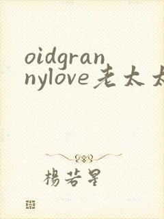 oidgrannylove老太太