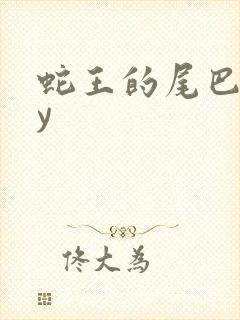 蛇王的尾巴高by