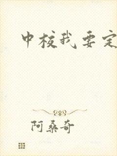 中校我要定你了