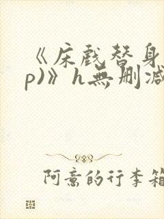 《床戏替身(np)》h无删减