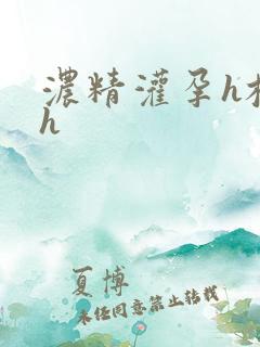 浓精灌孕h校园h