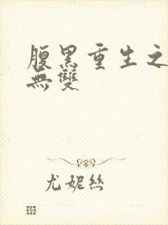 腹黑重生之横运无双