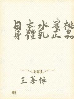 日本水蜜桃牛奶身体乳正品