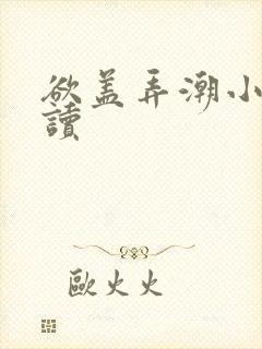 欲盖弄潮小说阅读