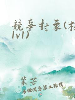 竞争对象(校园1v1)