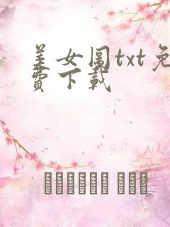 美女图txt免费下载