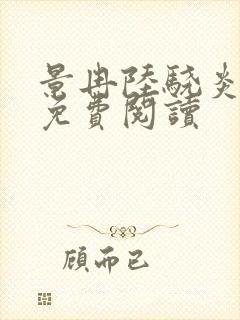 景冉陆骁炎全文免费阅读