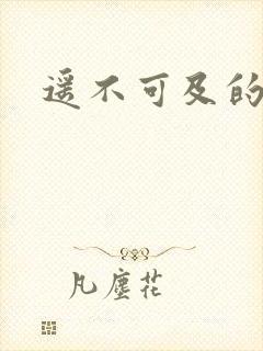遥不可及的爱