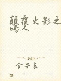 颠覆火影之我是鸣人