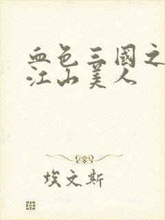 血色三国之我的江山美人