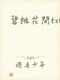 碧桃花开txt