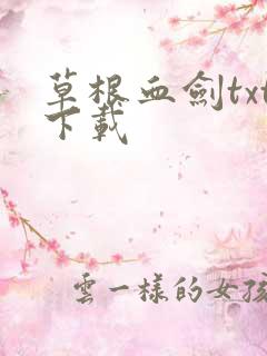 草根血剑txt下载