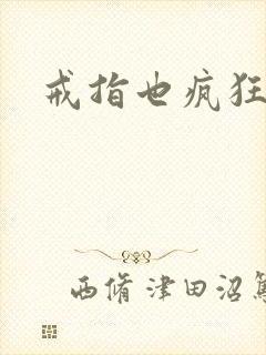 戒指也疯狂下载