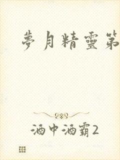 梦月精灵第二季
