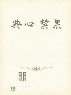 典心 禁果