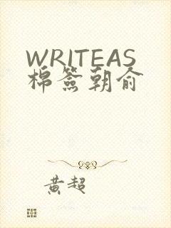 WRITEAS棉签朝俞