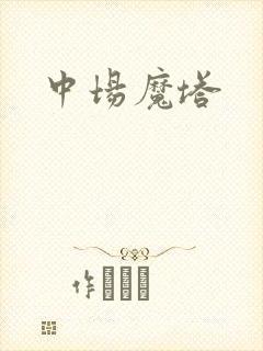 中场魔塔
