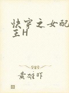 快穿之女配勾男主H