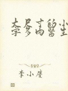 大尺寸的小黄说字多肉医生