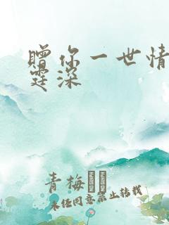 赠你一世情深顾霆深