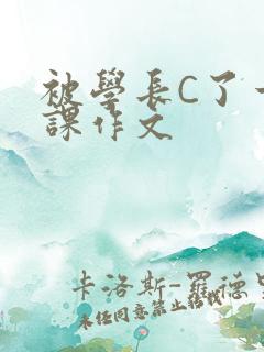 被学长C了一节课作文