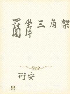 罚坐三角架尖尖图片