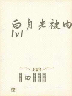 白月光被肉高H1v1