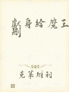 献身给魔王未增删