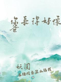 你长得好像我爸爸