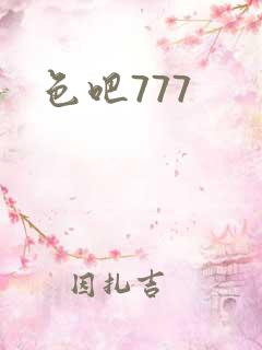 色吧777