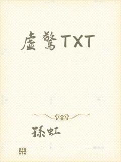 虚惊TXT