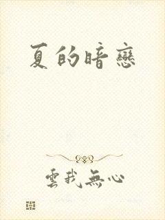 夏的暗恋