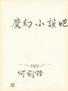 魔幻小说吧