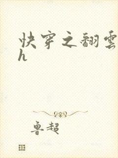 快穿之翻云覆雨h