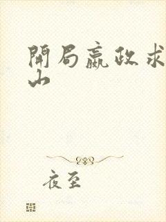 开局嬴政求我下山