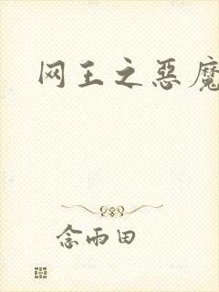 网王之恶魔之子