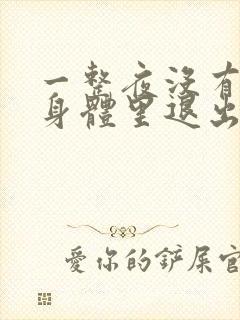 一整夜没有从你身体里退出来