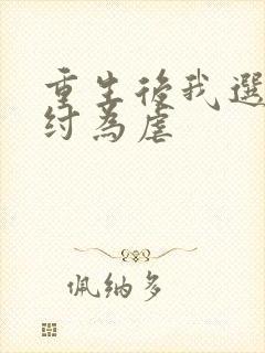 重生后我选择助纣为虐