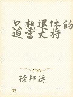 只想退休的我被迫当大将