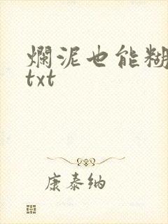 烂泥也能糊上墙txt