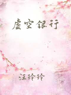 虚空银行