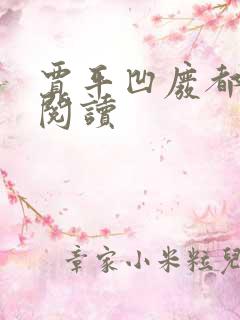 贾平凹废都在线阅读