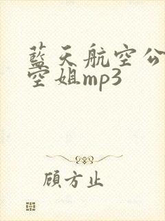 蓝天航空公司的空姐mp3