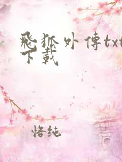 飞狐外传txt下载