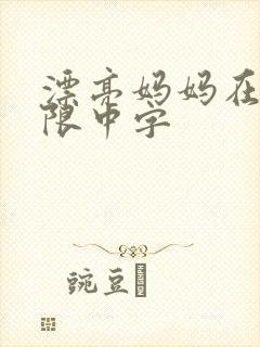 漂亮妈妈在观有限中字